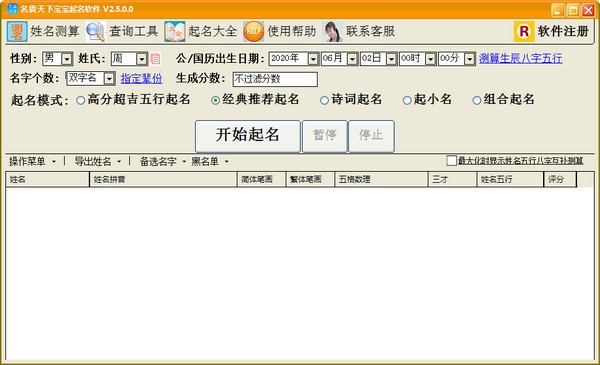 名震天下宝宝起名软件 V2.5.0.0 官方安装版