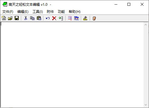 南天之轻松文本编辑 V1.0 绿色版