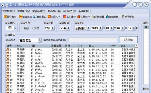 周易取名大师 V9.7.8 官方安装版