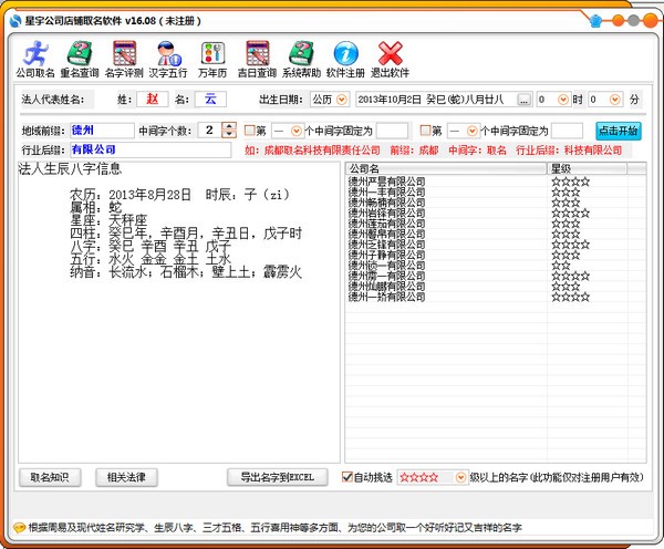 星宇公司店铺起名软件 V16.08 官方安装版