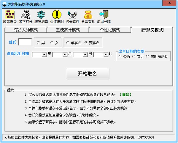 大师取名软件 V2.0 绿色版