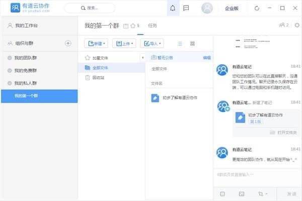 有道云协作 V7.1.9 官方安装版