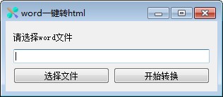 word一键转html软件 V1.0 绿色版