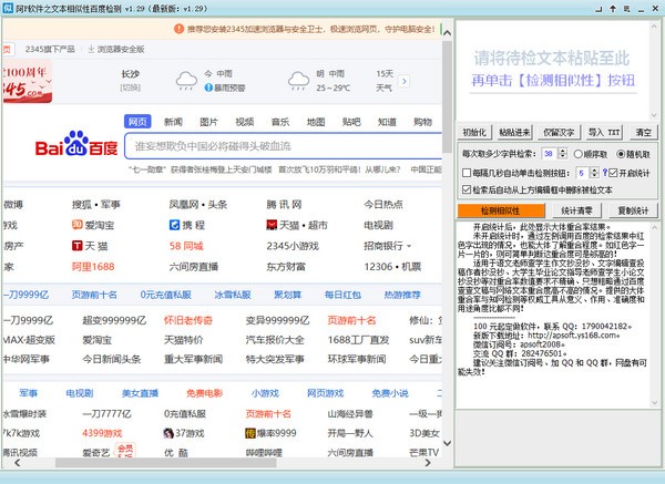 阿P软件之文本相似性百度检测 V1.29 官方安装版