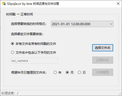 时间还原与文件归理 V1.0 绿色版