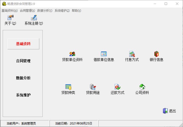 畅通贷款合同管理软件 V2.9 官方安装版