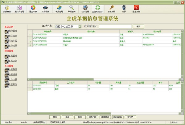 企虎单据信息管理系统 V6.5 官方安装版