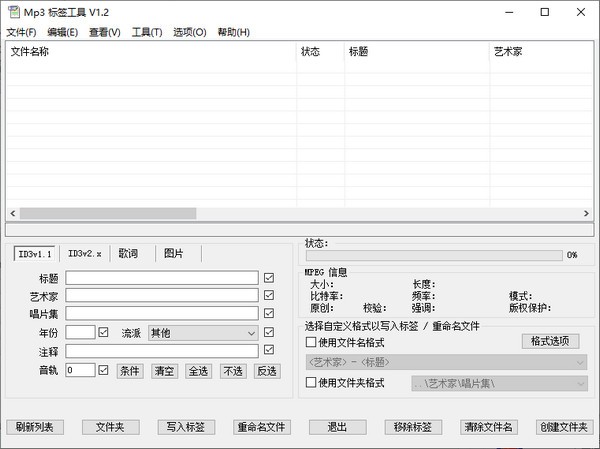 MP3标签工具 V1.2 绿色版