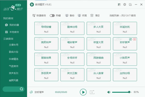 森然音效精灵 V9.8 官方安装版