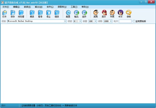 胡子语音合成软件 V7.02 官方安装版