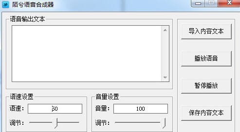 陌兮语音合成器 V1.0 官方安装版