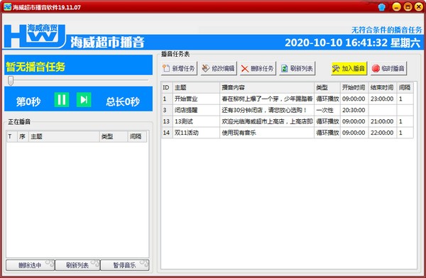 海威超市播音软件 V19.11.07 官方安装版