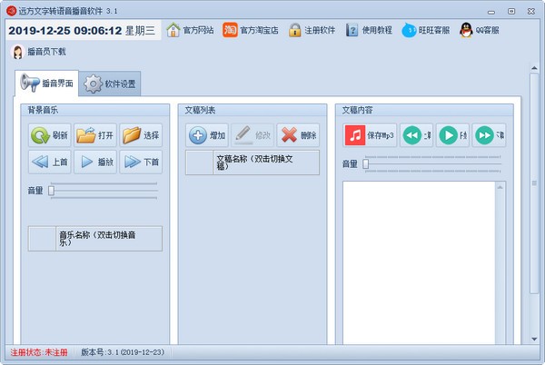 远方文字转语音播音软件 V3.4 官方安装版