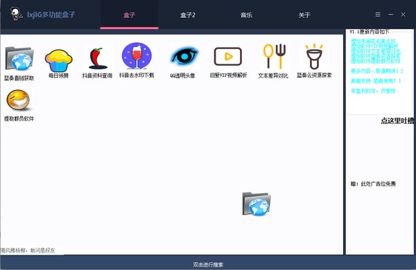 IxjLG多功能盒子 V1.11 绿色版