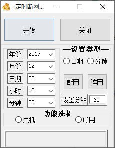 定时断网器 V1.0 绿色版