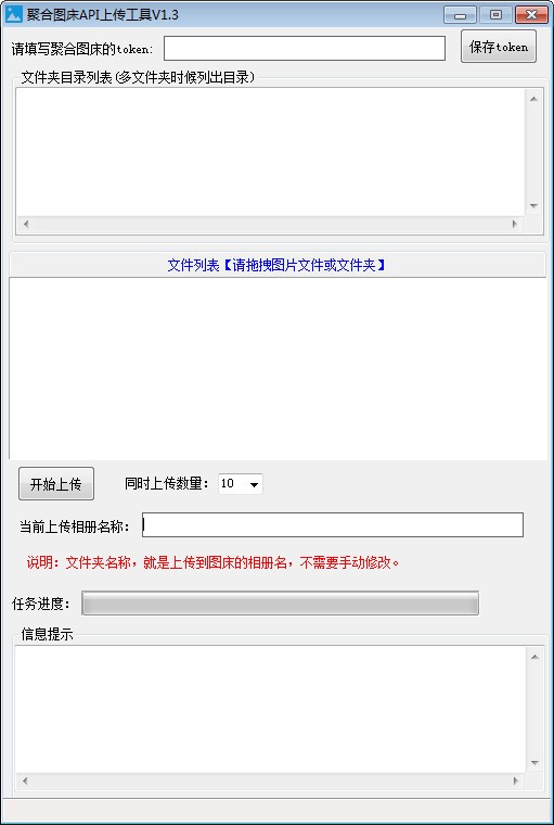 聚合图床API上传工具 V1.3 绿色版