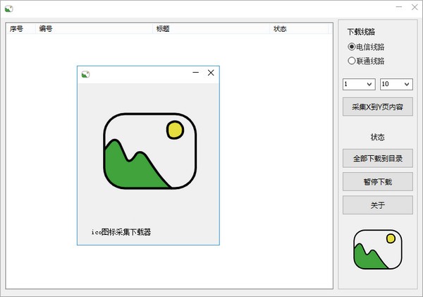 ico图标下载采集器 V1.0 绿色版