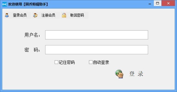 固乔剪辑助手 V4.0.0.0 官方安装版