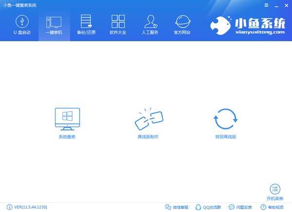 小鱼一键重装系统大师 V12.5.49.1870 官方安装版