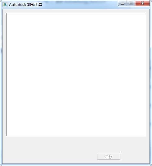 Autodesk卸载工具 V1.0 绿色版