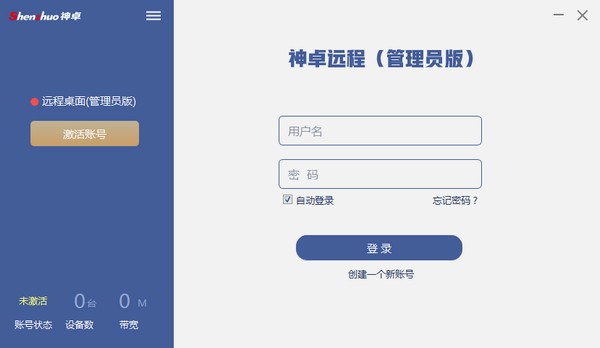 神卓远程 V4.0.1 官方安装版