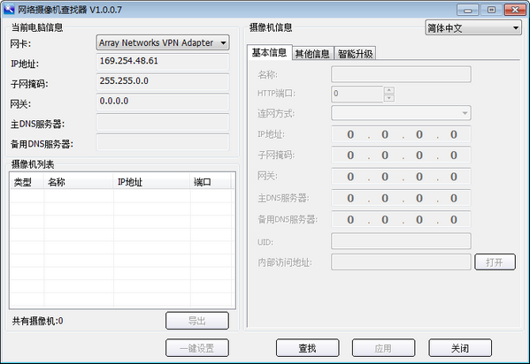 网络摄像机查找软件 V1.0.0.7 官方安装版