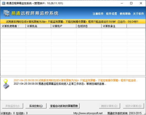 易通远程屏幕监控软件 V2.4.0.0 官方安装版