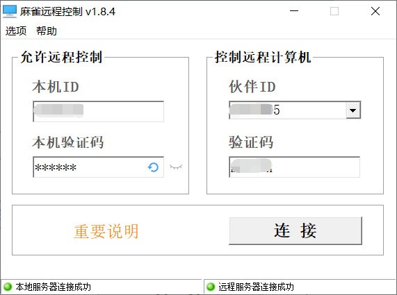 麻雀远程控制 V1.8.4 绿色版