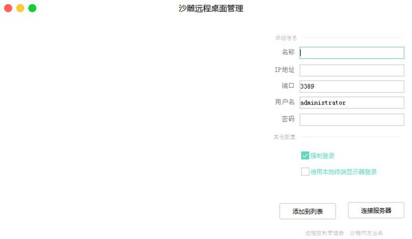 沙雕远程桌面管理工具 V1.0 绿色版