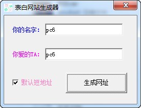 表白网站生成器 V1.0 绿色版