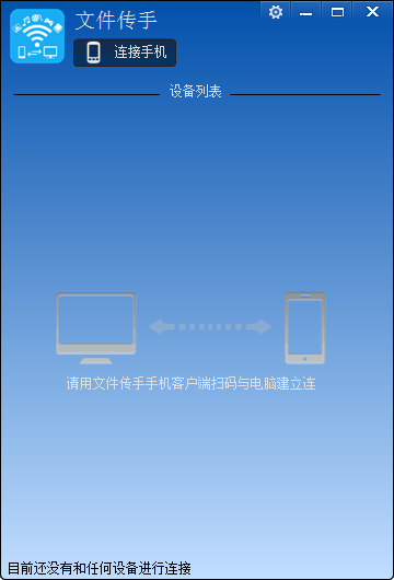 文件传手 V1.3 官方安装版