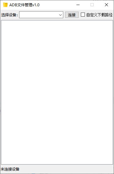 ADB文件管理 V1.0 绿色版