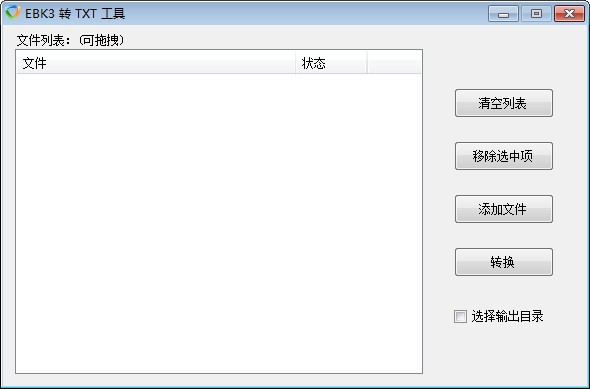 EBK3转TXT工具 V1.0 绿色版
