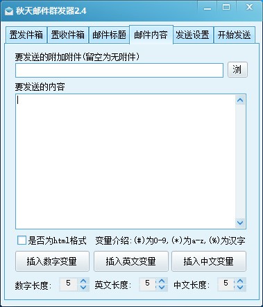 秋天邮件群发器 V2.4 绿色版