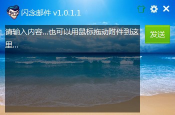 闪念邮件 V1.0.3.0 官方安装版