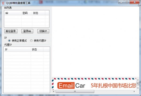 QQ邮箱批量查看工具 V1.0 绿色版