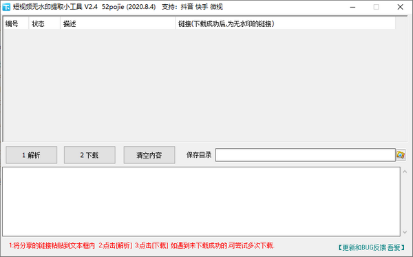 短视频无水印提取小工具 V2.4 绿色版