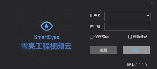雪亮工程 V2.2.3.0 官方安装版