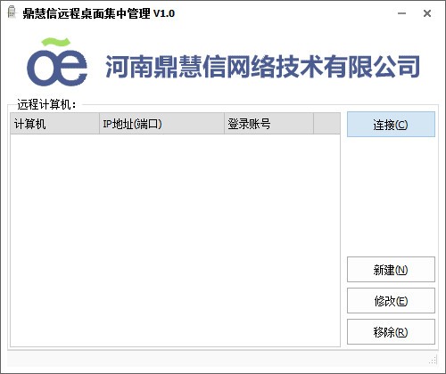 鼎慧信远程桌面集中管理工具 V1.0 官方安装版