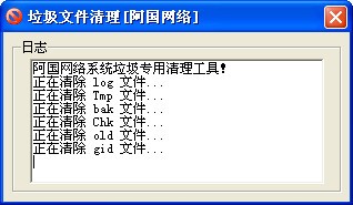 阿国垃圾文件清理 V1.0 绿色版