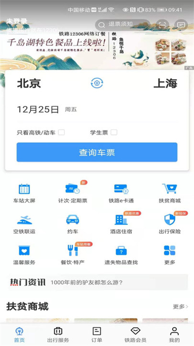 12306官网订票app下载最新版安卓