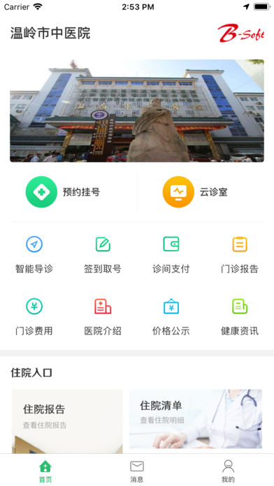 温岭市中医院iOS版