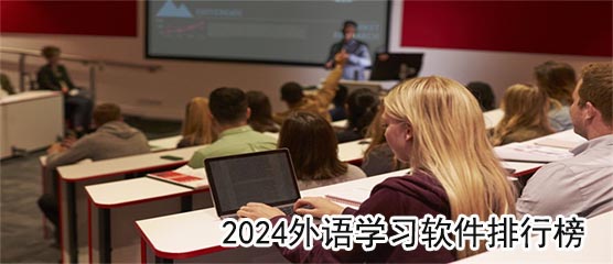 外语学习软件好用的有哪些？2024外语学习软件排行榜