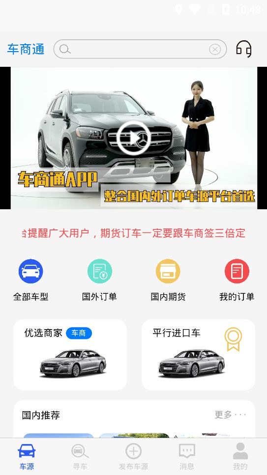 车商通app安卓版