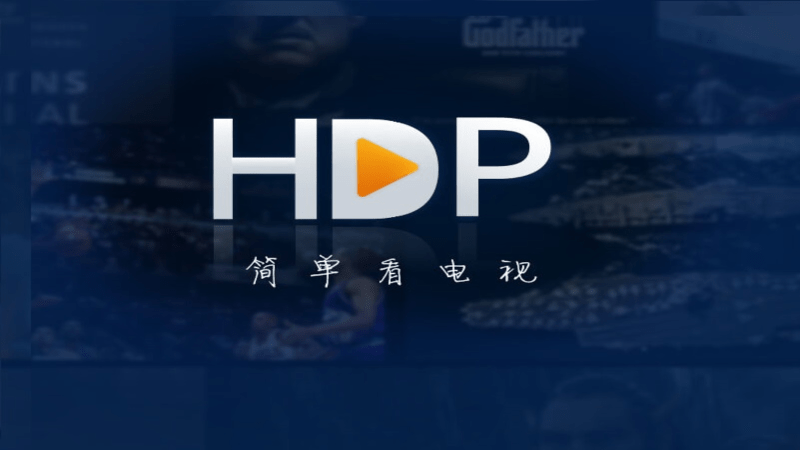 HDP直播免费观看版