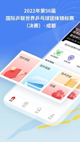 世乒通app官方版