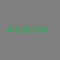 飘花电影网永久免费版 V1.0