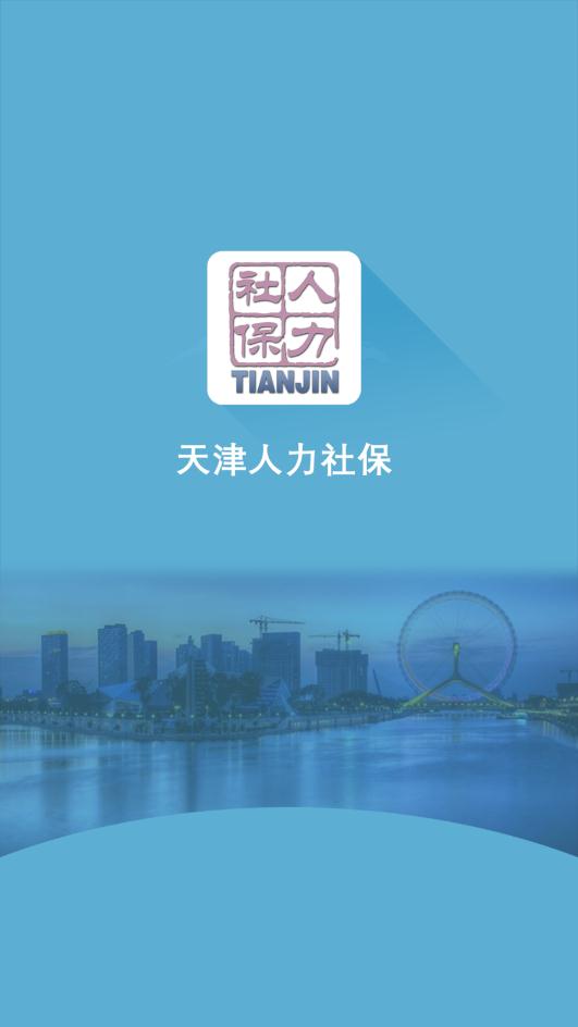 天津人力社保app最新版