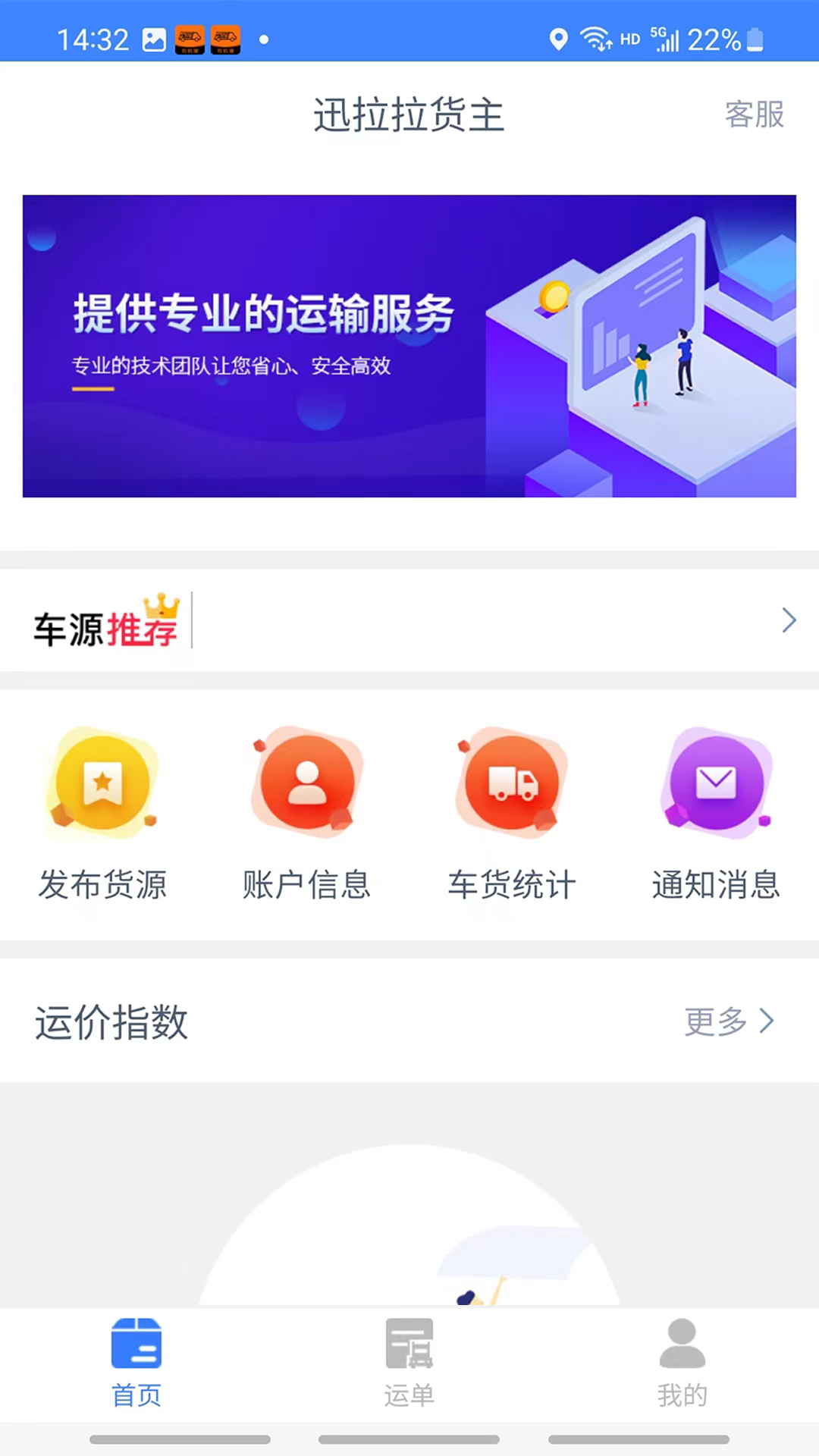 迅拉拉货主app官方版