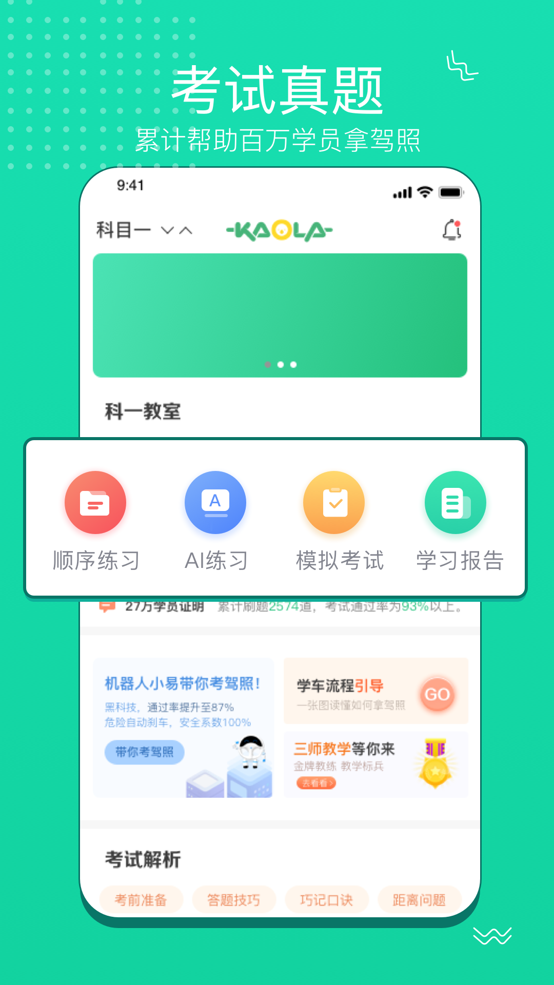 考拉驾考iPhone代管班版 V2.1.10